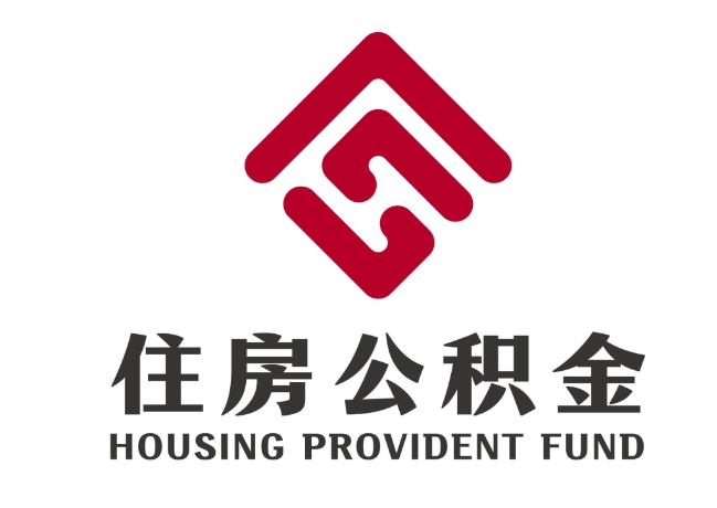 皇姑住房公积金代提